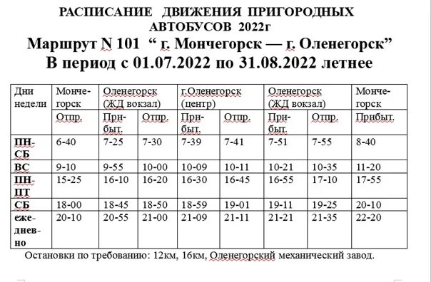 Автобус Оленегорск Мончегорск. 101 Маршрут Оленегорск Мончегорск. Расписание автобусов Оленегорск Мончегорск. Расписание автобусов Мончегорск-Оленегорск-Мурманск. Билет оленегорск санкт