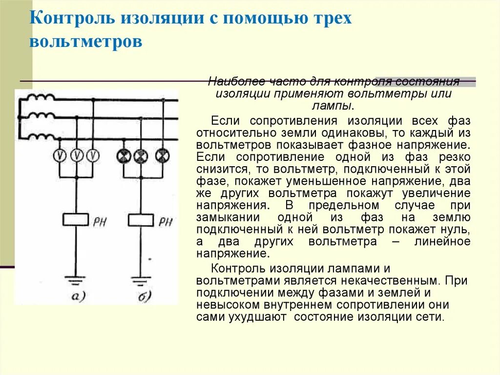 Контроль изоляции 0 и фазы. Контроль сопротивления изоляции схема. Контроль изоляции фаз трансформатор напряжения. Контроль изоляции постоянного тока вольтметром. Балл изоляции