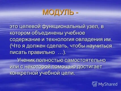Модуль это