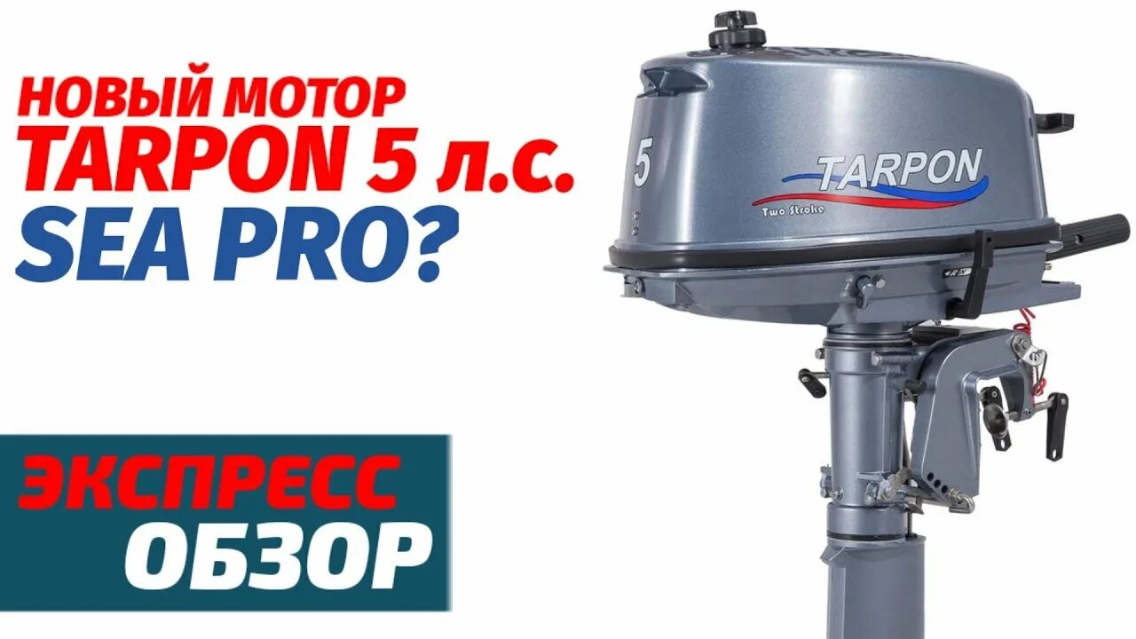 Купить лодочный мотор тарпон. Лодочный мотор Sea-Pro т 5s Tarpon. Лодочный мотор Sea-Pro т 5s Tarpon 2-х тактный. Tarpon 5 Лодочный мотор. Лодочный мотор Sea Pro oth 9,9s Tarpon.