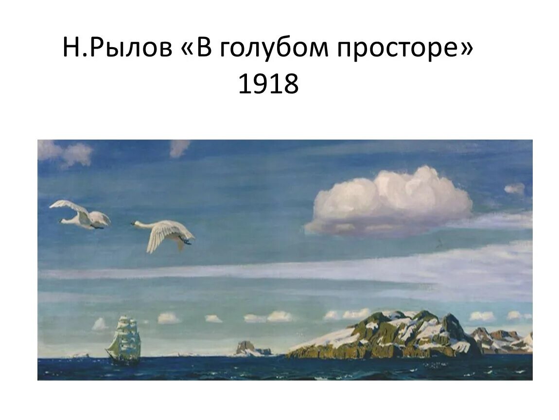 Рылов в голубом просторе картина. Рылов. В голубом просторе, 1918.. Аркадий Рылов в голубом просторе. Картина Аркадия Рылова в голубом просторе. Рылов Аркадий Александрович в голубом просторе. 1918.