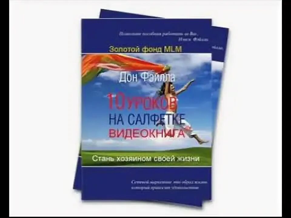 Дон фэйлла 10 уроков на салфетках. Аудиокнига 10 уроков. Книга с наушниками. Аудиокнига клипарт. Дон фэйлла 10 уроков на салфетках.