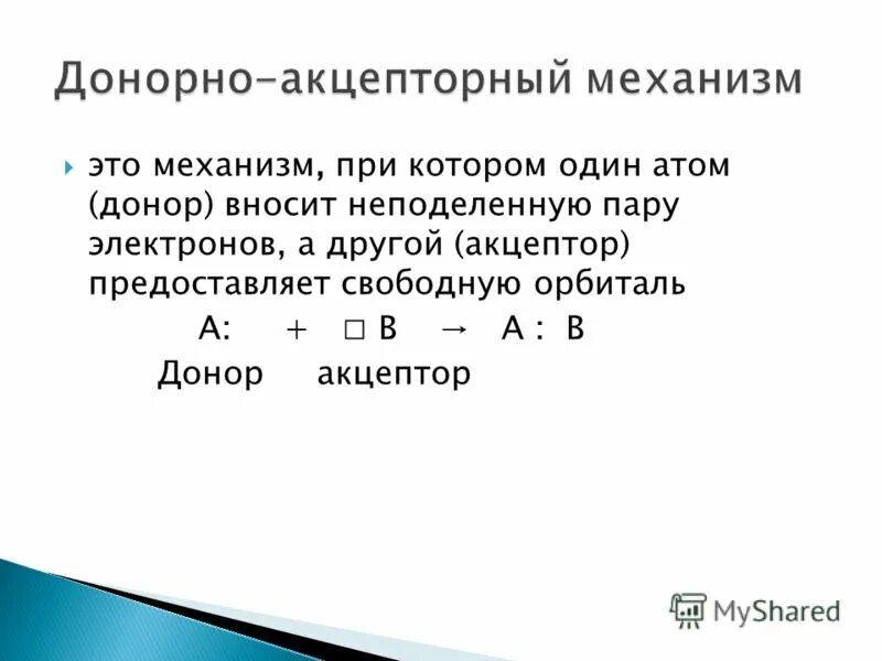 Атом донор. Доноры это атомы. Донор в комплексной частице.