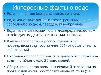 Интересные факты о воде