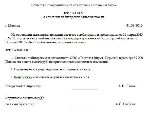 Решение о списании задолженности. Пример приказа на списание дебиторской задолженности. Образец акта о списании кредиторской задолженности образец. Приказ о списании дебиторской задолженности в ДОУ. Решение о списании долга образец.