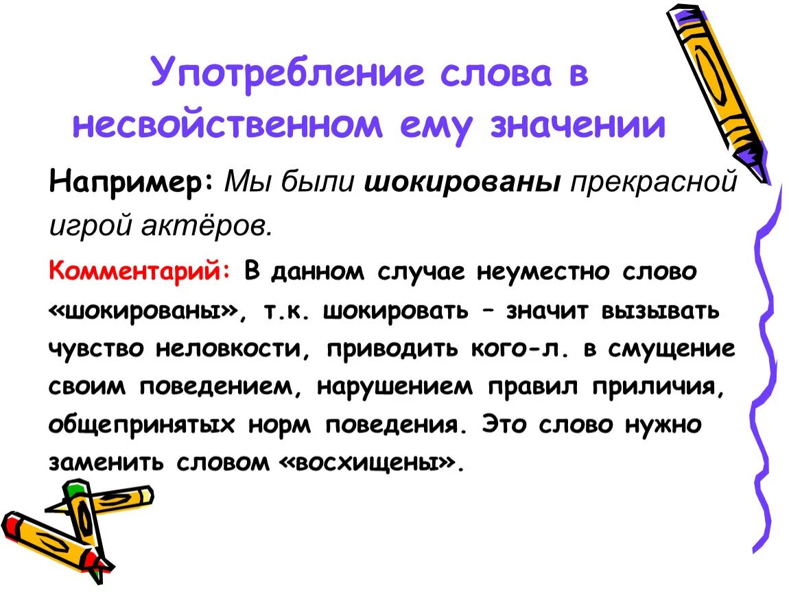 Пояснение значение слова. Несвойственное значение слова. Слова в несвойственном ему значении. Потребление слова в несвойственном ему значении.. Употребление слов в несвойственном значении примеры.