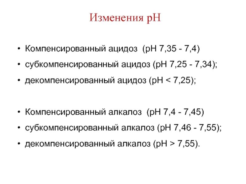 Компенсированный метаболический ацидоз показатели. Ацидоз рн. Рн крови при ацидозе. Ph крови норма. Ацидоз рн.