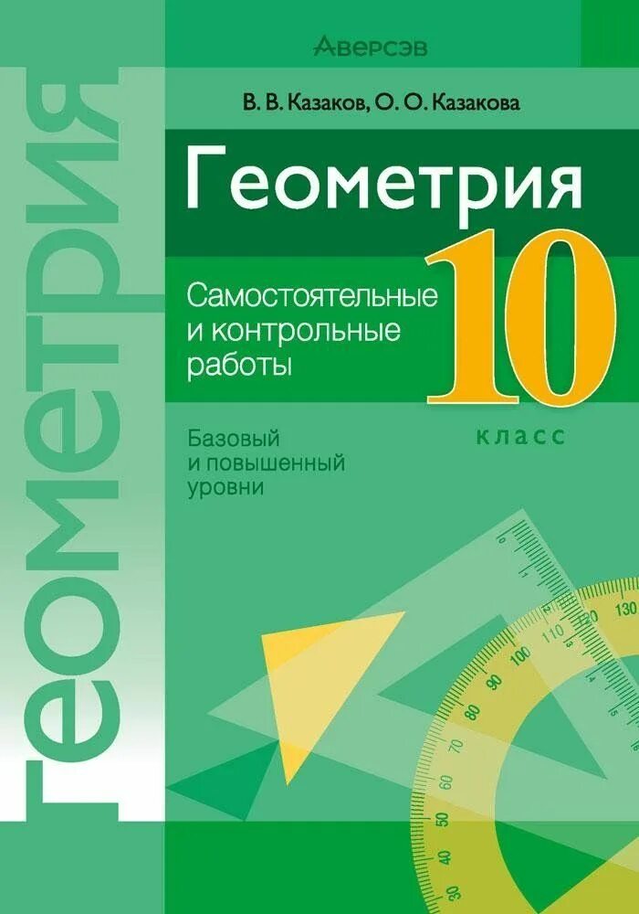 Математика 5 класс контрольные работы базовый уровень. Геометрия 10 класс. Геометрия 10 класс самостоятельные и контрольные. Контрольные и самостоятельные работы по геометрии 10. Самостоятельные геометрия 10 класс.