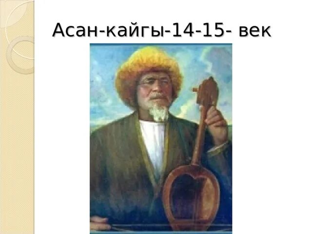 Асан кайгы. Портрет асан кайгы. Асан кайгы философия. Асан кайгы поэт. Презентация 2 класс асан кайгы.