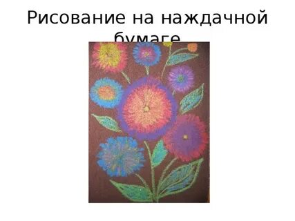 Пишу тебе на наждачной бумаге