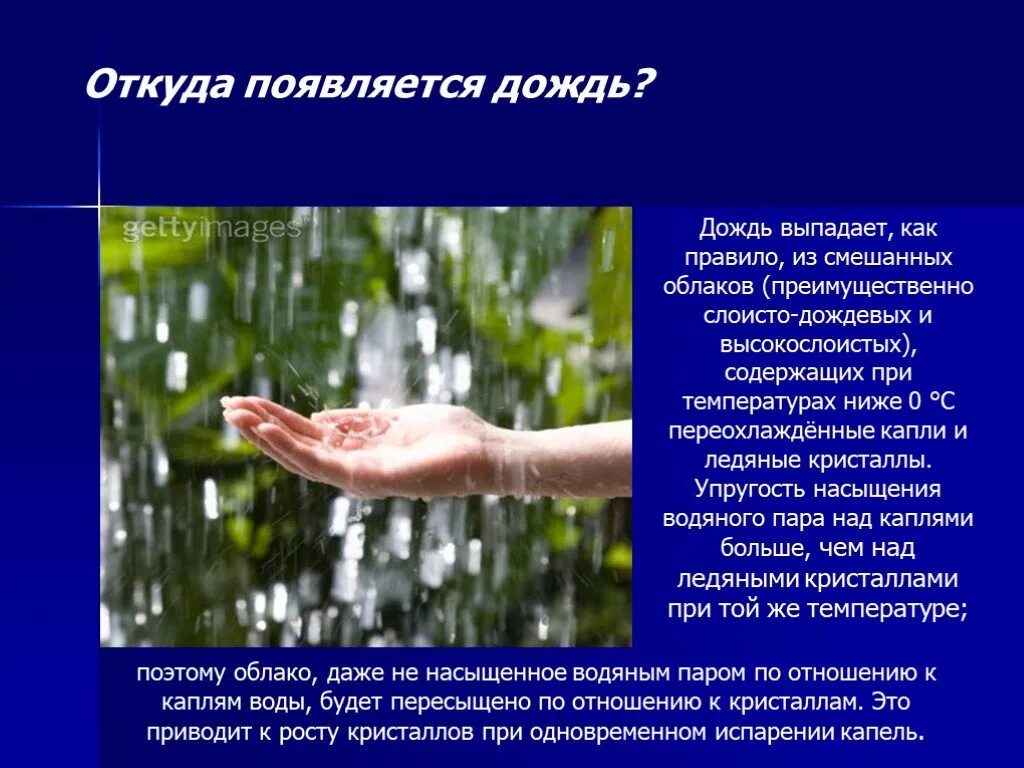 Дождь краткое содержание. Презентация на тему дождь. Доклад на тему дождь. Дождь для презентации. Дождь реферат.