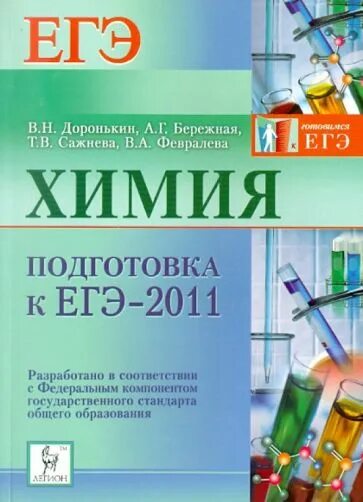 Материал для подготовки к егэ по химии. Химия подготовка к егэ. егэ химия 2011. химия подготовка к егэ задания.