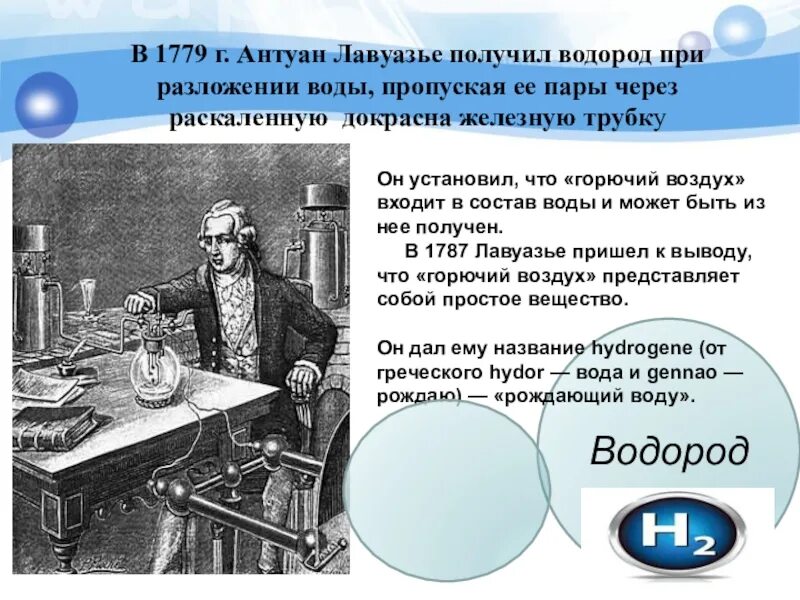 Первым получил водород. Антуан Лавуазье химия. Антуан Лавуазье водород. Лавуазье открытие водорода. Антуан Лоран Лавуазье открытия.