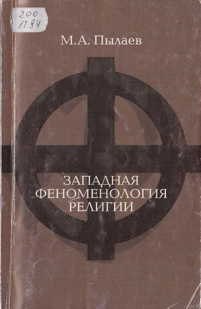 Пылаев видящий читать. Феноменология религии. Философия и феноменология религии. Элиаде феноменология религии. Книги феноменология XX века.