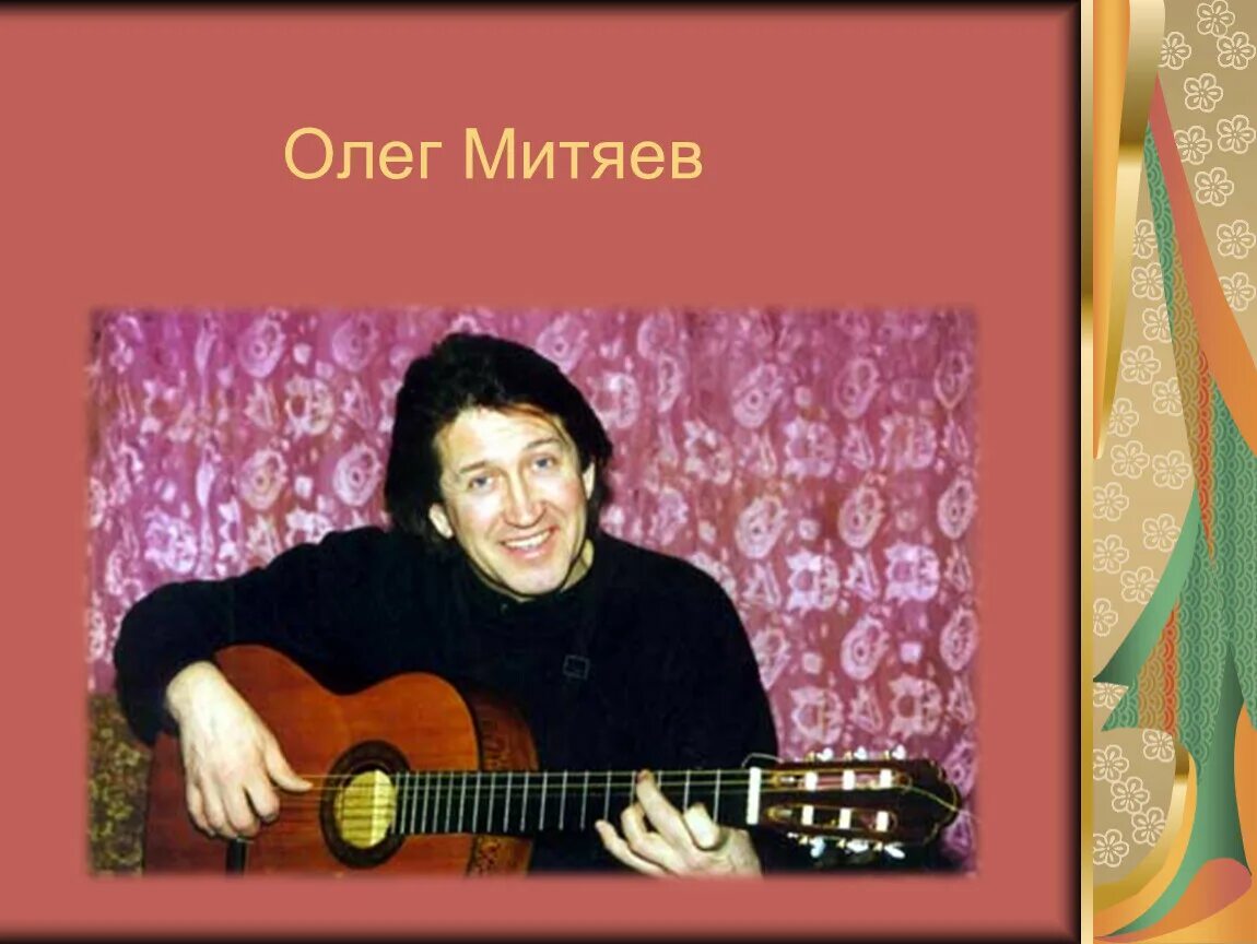 Творческий путь барда Олега митяева. Портрет Олега митяева. Урок авторская песня 6 класс