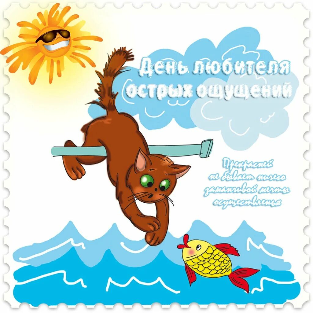 Прикол дня в картинках. День любителя острых ощущений. Открытки на день любителя острых ощущений. Поздравления с днём любителя острых ощущений. День любителя острых ощущений 29 ноября.