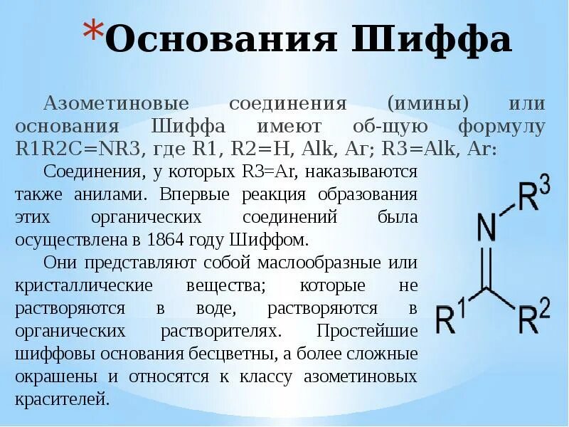 Амины группы б. Реакция образования оснований Шиффа. Основание Шиффа. Основание Шиффа реакция. Имины основания Шиффа.