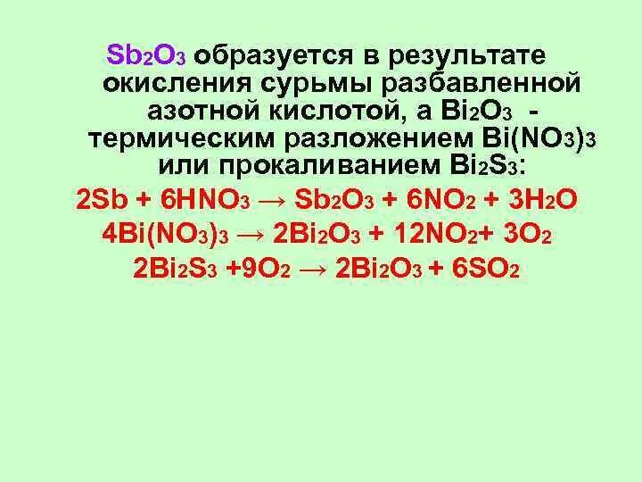 Окисление азотной кислотой. Hno3 термическое разложение. Сурьма и азотная кислота. Сурьма с разбавленной азотной кислотой. При растворении в разбавленной азотной кислоте