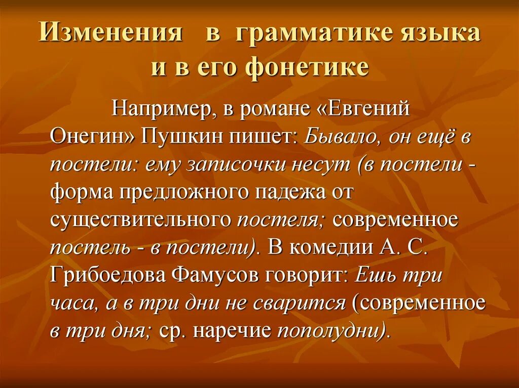 Русская поправка. Изменения в грамматике. Изменения в грамматике русского языка. Изменения в грамматике и фонетике языка. Изменения в грамматике русского языка примеры.