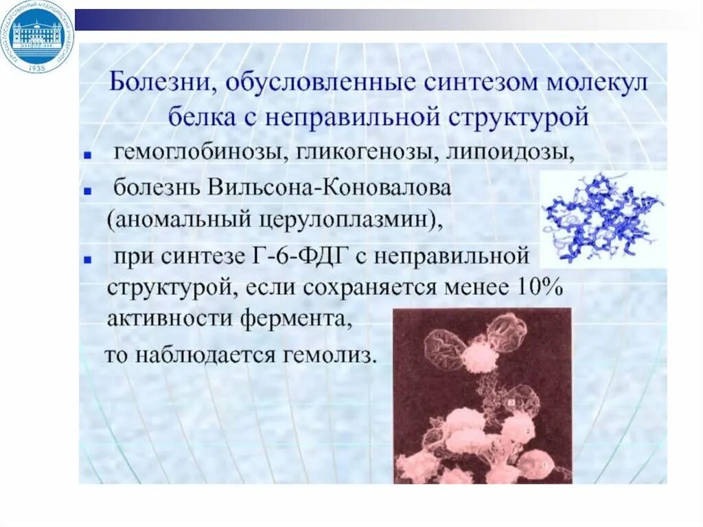 Ферменты патологии. Вильсона болезнь церуллоплазмин. Болезни связанные с белками. Синтез аномального белка заболевание. Церулоплазмин при болезни Вильсона.