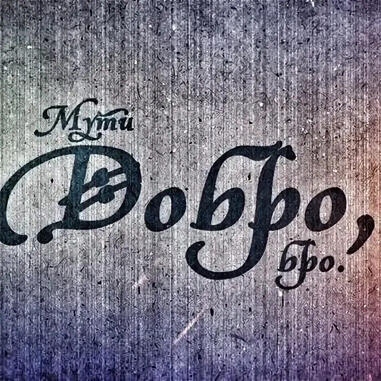 Добра фамилия. Добра фамилия