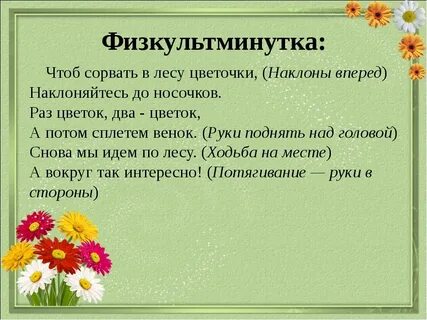 Физкультминутка цветы