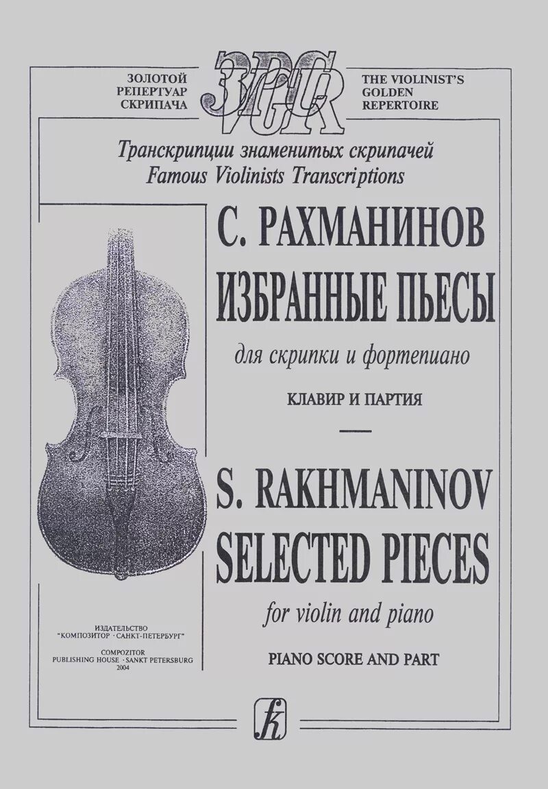 Сборник с.Рахманинов пьесы для скрипки и фортепиано. Рахманинов пьесы для скрипки и фортепиано. Рахманинов произведения для скрипки. Клавир в скрипке что это.