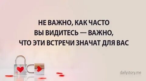 Встречи значат