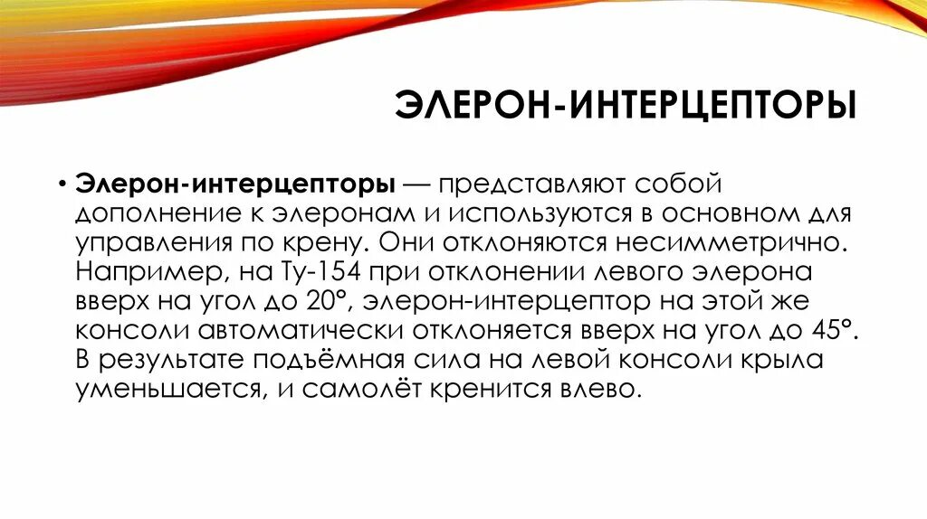 Элерон-интерцептор. Элерон интерцептор ту. Элерон ту 154. Ту 154 интерцепторы. Элерон это