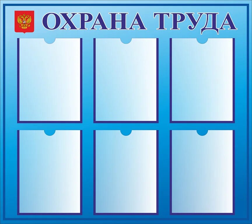 Стенд чилой последняя версия. Стенд «уголок охрана труда». Стенд охрана труда в детском саду. Макет стенда. Макеты стендов.