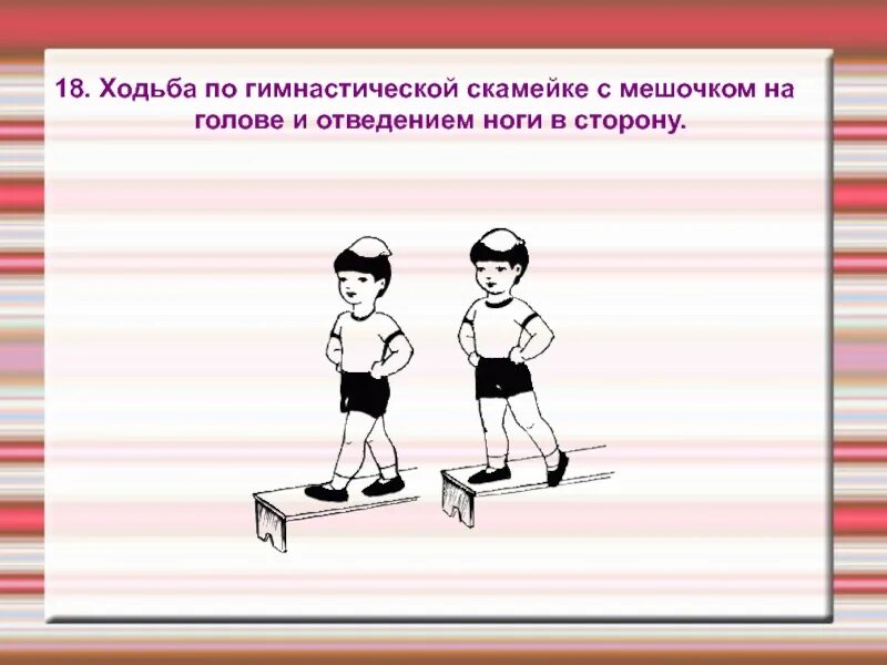 Ходьба по скамейке с мешочком на голове. Выполнение упражнений в ходьбе. Ходьба по скамейке приставным шагом. Упражнения на гимнастической скамейке.