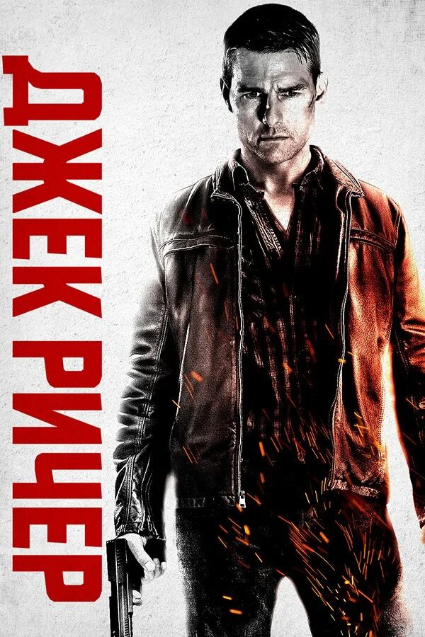 Jack reacher 1. Джек ричер. джек ричер  jack reacher (2012). том круз джек ричер. том круз джек ричер 1.