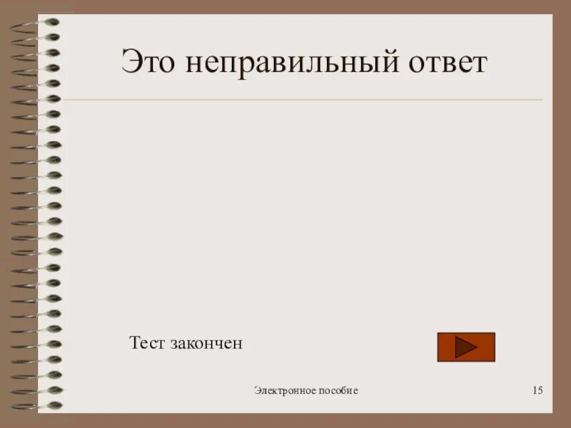Как называются неправильные ответы в тесте ответ. Слайд правильный ответ. тест закончен. следующий. правильный ответ.