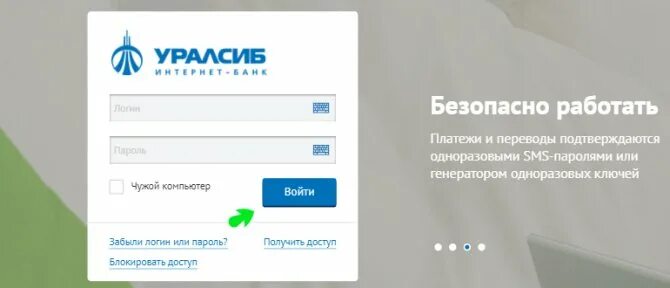Банк уралсиб бесплатный номер телефона. УРАЛСИБ личный. УРАЛСИБ банк личный кабинет регистрация. Банк УРАЛСИБ личный кабинет войти. Банки УРАЛСИБ личный кабинет.