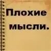Дневник плохих мыслей 1 том