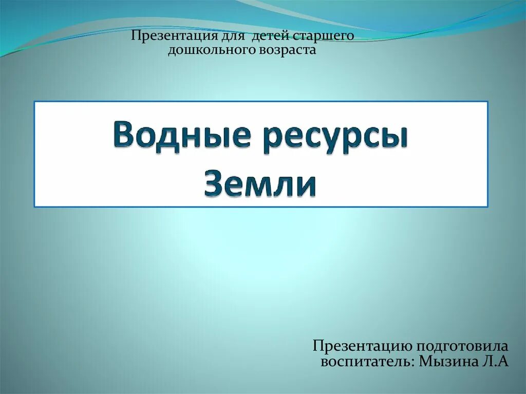 Водные ресурсы земли презентация для старшей группы