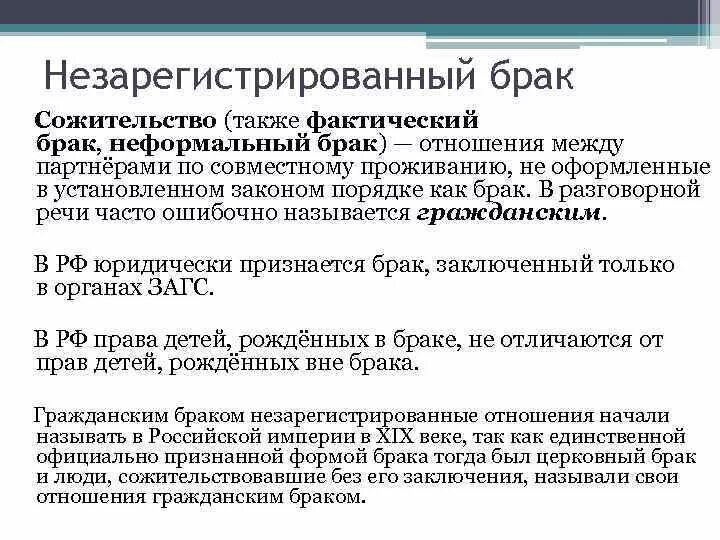 Зарегистрированный брак примеры. Гражданский брак и фактический брак. Незарегистрированный брак. Фактический брак (сожительство). Понятия фактического брака.