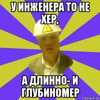 Приколы про инженеров