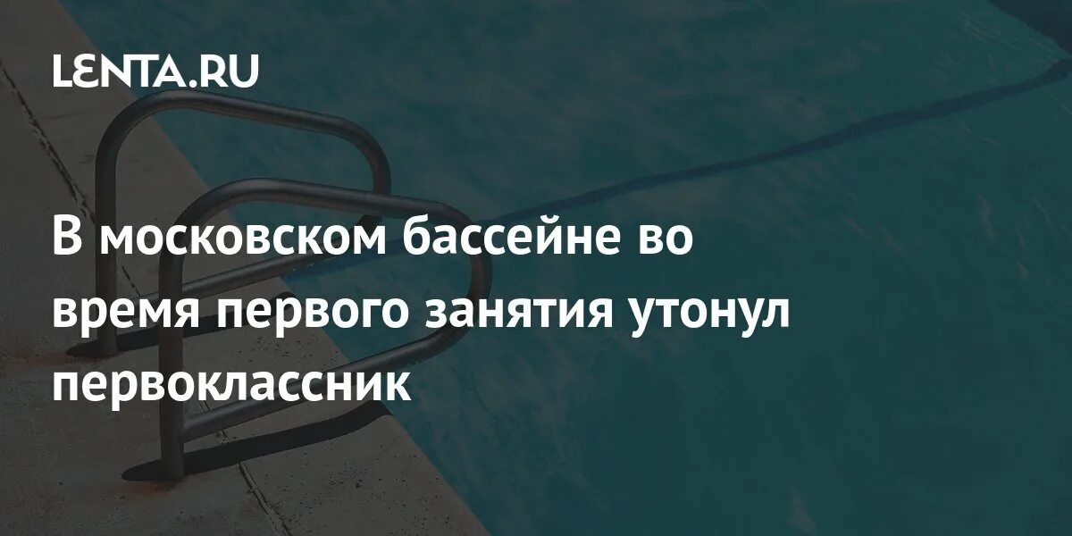 Москва утонул ребенок. Пляжи москвы. Москва утонул ребенок. Ребенок утонул в бассейне. Трагедия в коллекторе в москве.