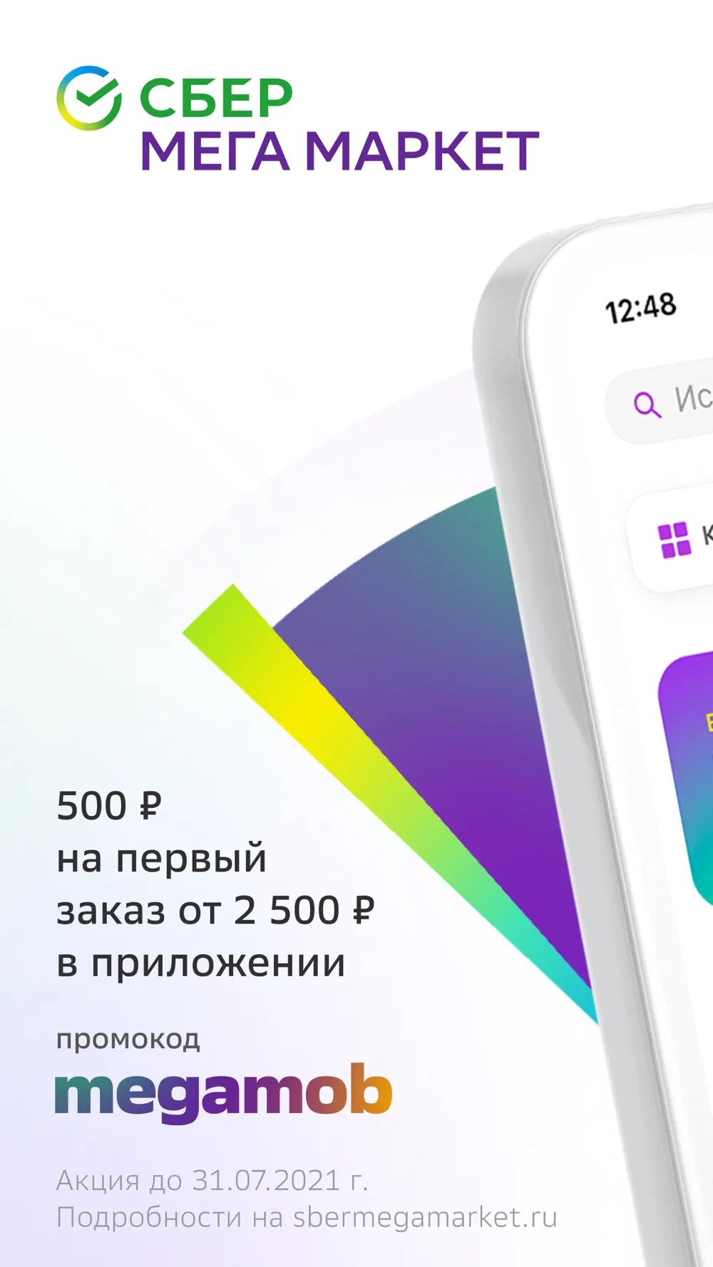 Мегамаркет 500. Сбермегамаркет. мега сбер мегамаркет. сбермегамаркет приложение. сбер мега маркет промокоды.