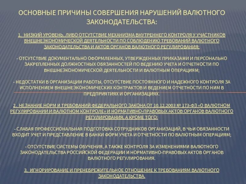 Нарушение валютного контроля. Задачи валютного контроля. Обязанности органов валютного регулирования. Валютное законодательство для презентации. Работник валютного подразделения.