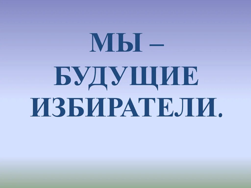 Мы будущие избиратели. Мы будущие избиратели презентация. я будущий избиратель презентация. надпись мы будущие избиратели.