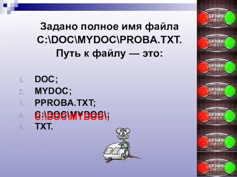 Полный путь к файлу doc proba. Задан полный путь к файлу c:/MYDOC/Liter_proba.txt расшифруйте этот файл.