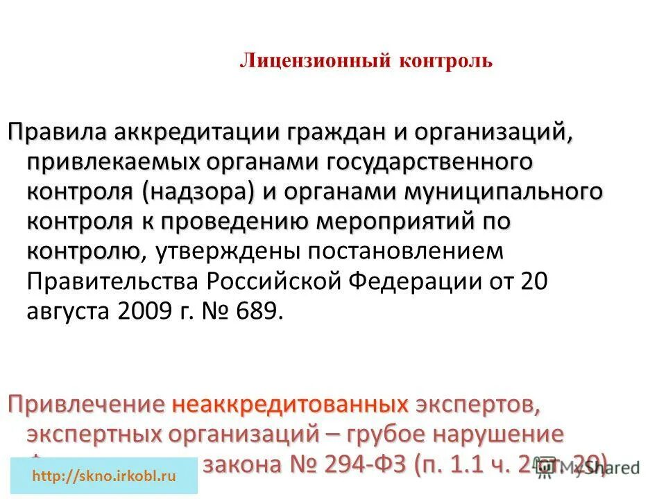 надзор и контроль в сфере безопасности. федеральный государственный лицензионный контроль. виды лицензионного контроля. органы осуществляющие лицензионный контроль. федеральный государственный лицензионный контроль.
