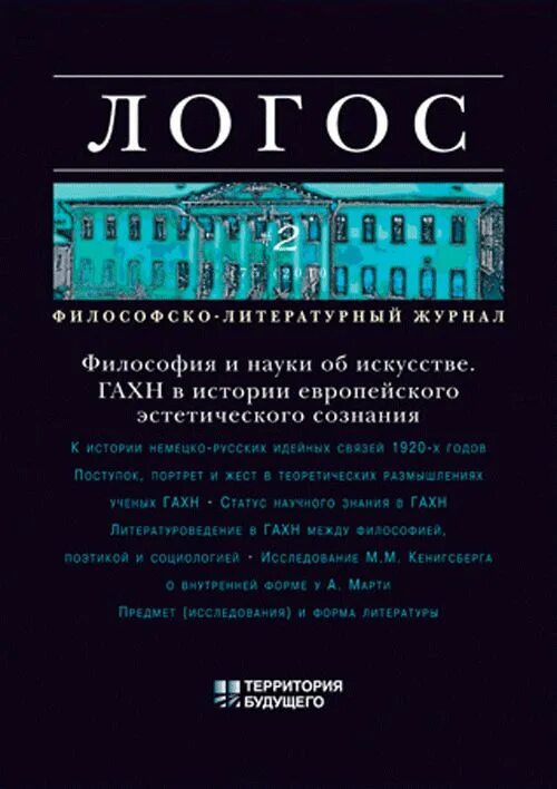 Логос. Философско-литературный журнал.. Логос это в философии. Журнал философия. Философский журнал Логос.