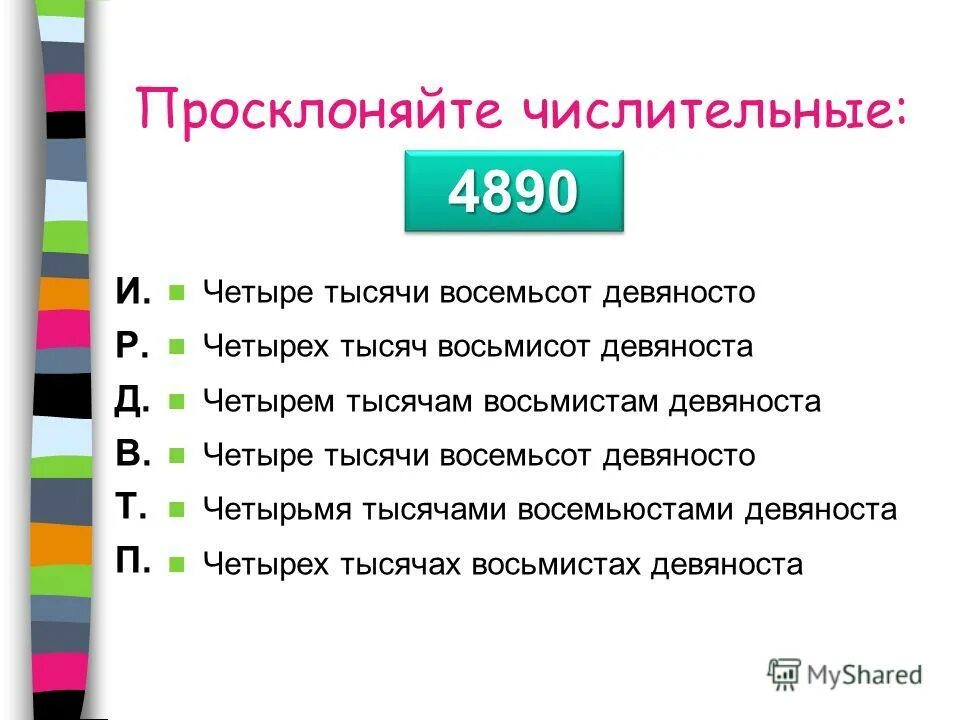 Четыре тысячи триста девяноста. Четыре тысячи триста девяноста