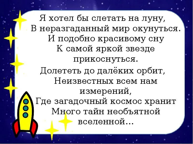 Стихотворение про космос. Стихи о космосе для детей. Стихотворение про космос для детей. Стих я хотел бы слетать на луну.