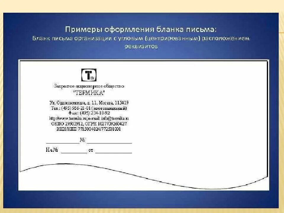 Ответ на бланке организации. Угловое центрированное расположение реквизитов. Как заполнить бланк письма организации образец. Бланк письма организации с угловым расположением реквизитов. С угловым центрованным расположением реквизитов.