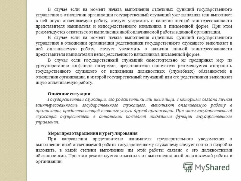 Право служащего выполнять иную оплачиваемую работу. Пример конфликта интересов на государственной службе пример. Основные обязанности гражданского служащего. Иная оплачиваемая работа государственного служащего. Право служащего выполнять иную оплачиваемую работу.