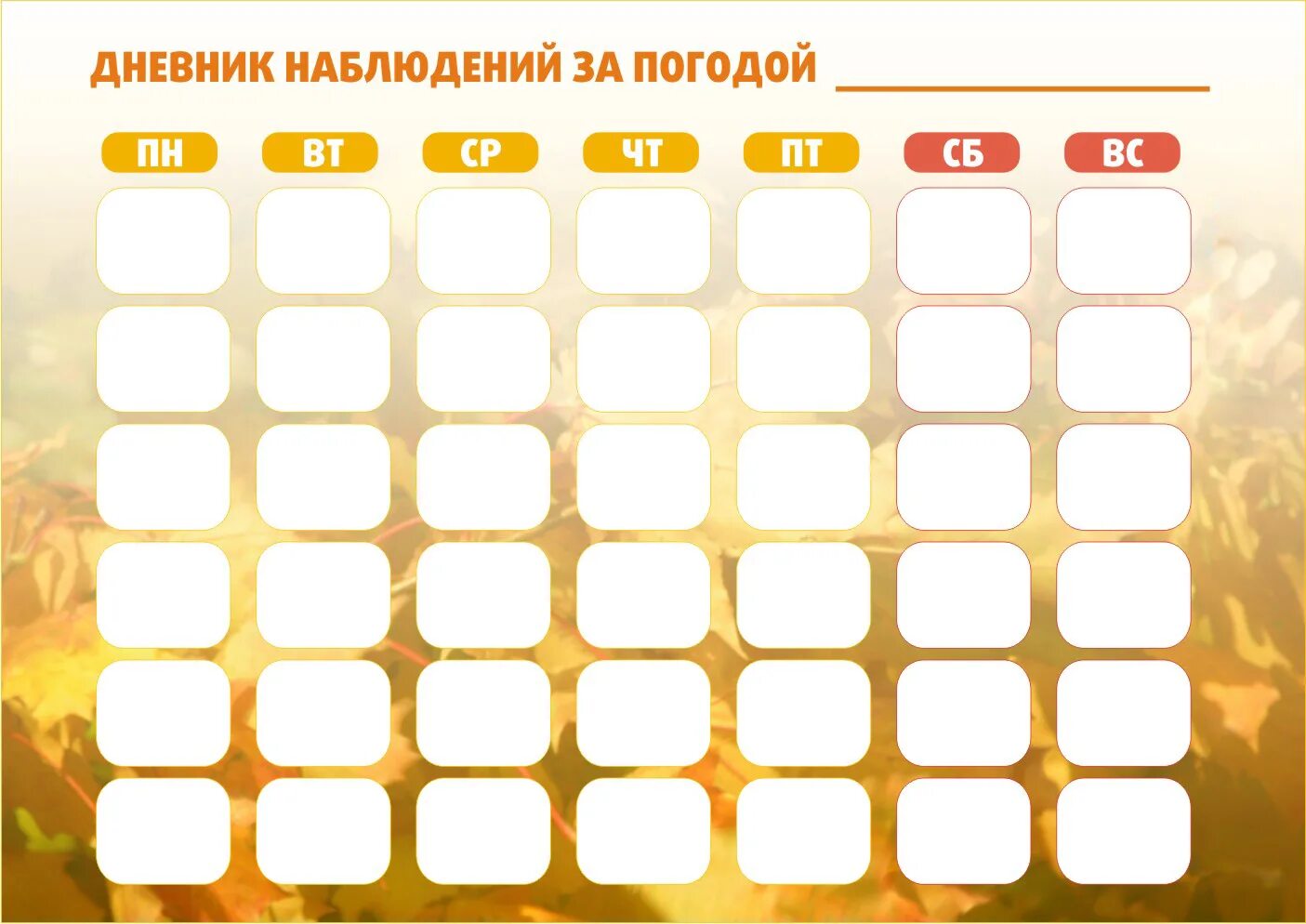 календарь природы. календарь наблюдений за природой. календарь природы для заполнения. календарь погоды для детского сада. календарь наблюдений за природой.
